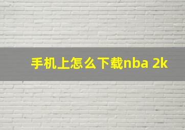 手机上怎么下载nba 2k